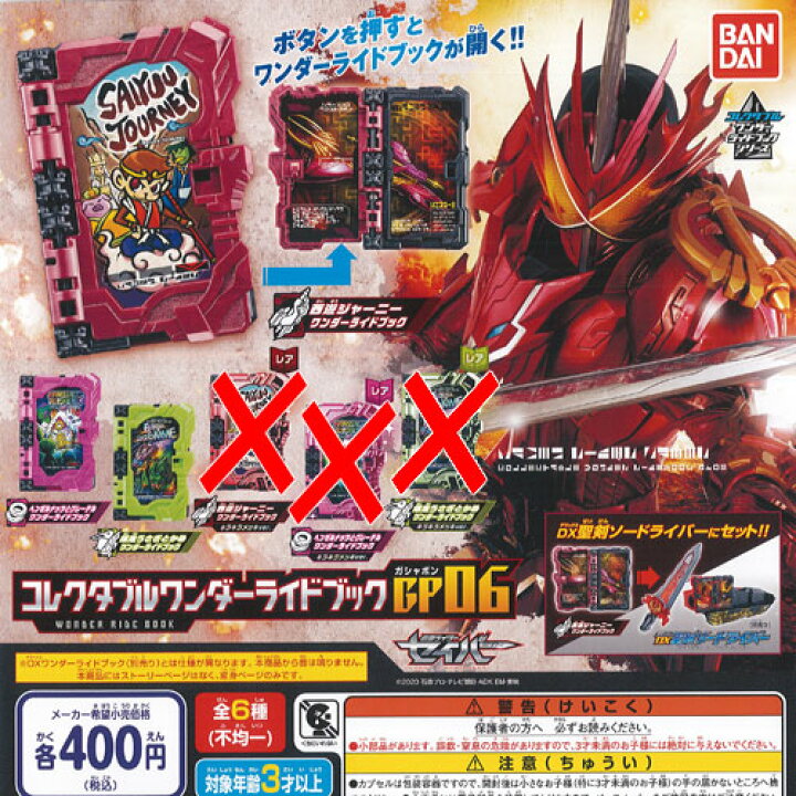 楽天市場】仮面ライダー セイバー コレクタブル ワンダー ライド 
