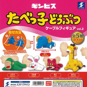 �M���r�X ���ׂ��q�ǂ��Ԃ� �P�[�u�� �t�B�M���A vol.2 �S5��+�f�B�X�v���C�䎆�Z�b�g �G�X�P�C�W���p�� �K�`���|�� �K�`���K�`�� �R���v���[�g