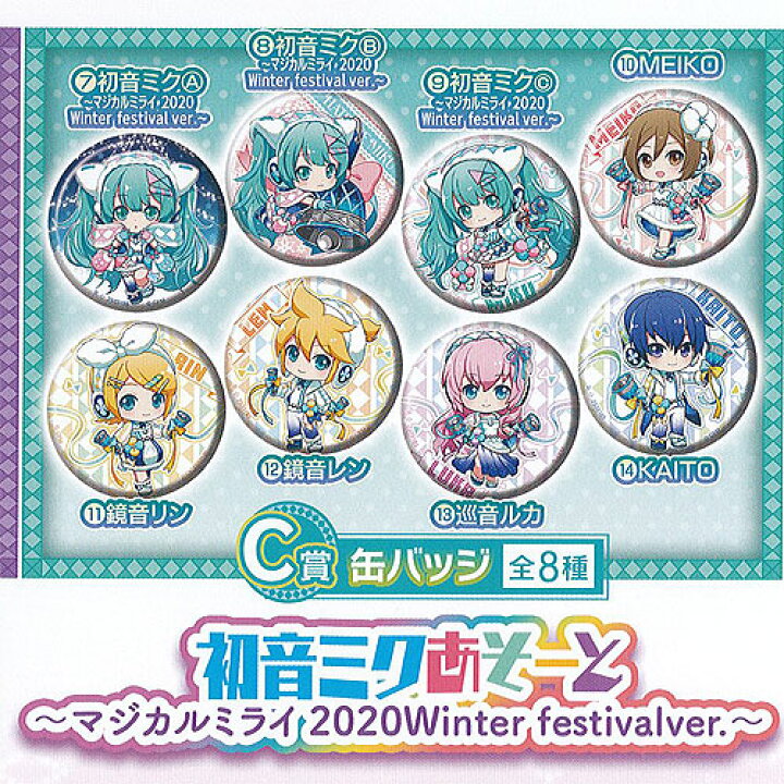 楽天市場 ガシャポンくじ 初音ミク あそーと マジカルミライ Winter Festival Ver C賞缶バッジ 全8種セット バンダイ ガチャポン ガチャガチャ ガシャポン 遊you 楽天市場店