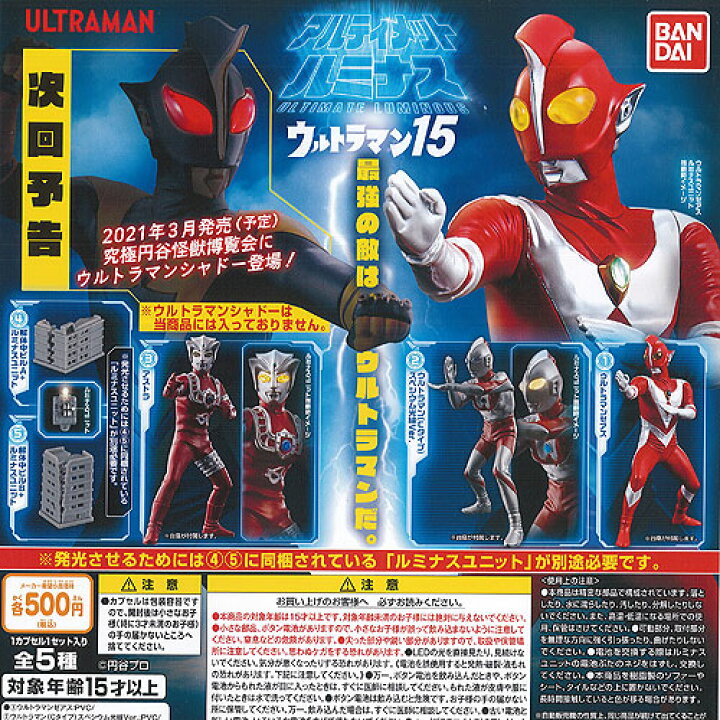 楽天市場】アルテイメット ルミナス ウルトラマン 15 全5種+ 