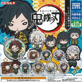 にとたん 鬼滅の刃 缶バッジ Vol.3 全8種+ディスプレイ台紙セット タカラトミーアーツ ガチャポン ガチャガチャ コンプリート