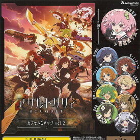 アサルトリリィ BOUQUET カプセル 缶バッジ vol.2 全9種セット ブシロード ガチャポン ガチャガチャ コンプリート