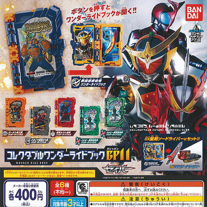 楽天市場】仮面ライダー セイバー コレクタブル ワンダー ライド