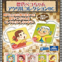 楽天市場】ペコちゃん（ガチャガチャ｜コレクション）：ホビーの通販