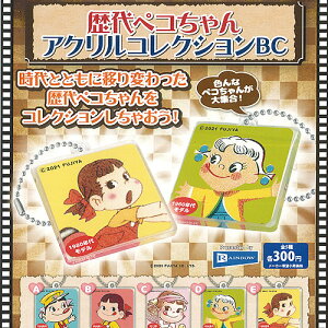 歴代 ペコちゃん アクリル コレクション BC 全5種セット レインボー ガチャポン ガチャガチャ コンプリート