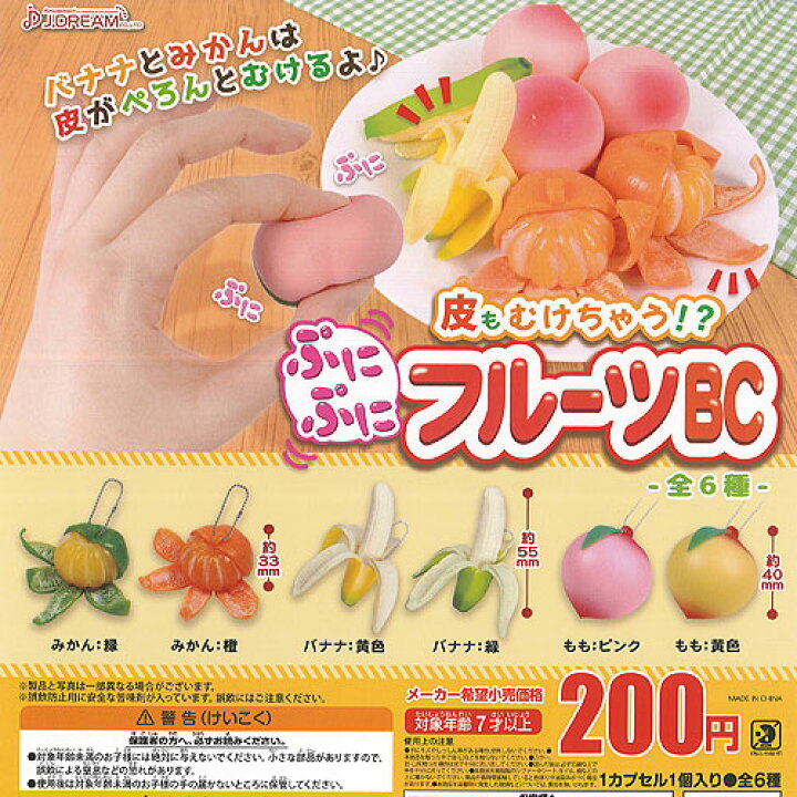 楽天市場 皮も むけちゃう ぷにぷに フルーツ 全6種セット J Dream ガチャポン ガチャガチャ ガシャポン 遊you 楽天市場店