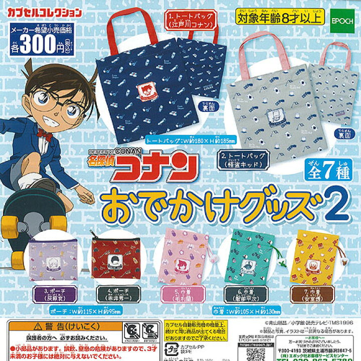 楽天市場 名探偵コナン おでかけ グッズ 2 全7種セット エポック社 ガチャポン ガチャガチャ ガシャポン 遊you 楽天市場店