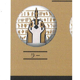 とーとつに エジプト神 缶バッジ 第1弾 7：ラー エフドットハート ガチャポン ガチャガチャ ガシャポン
