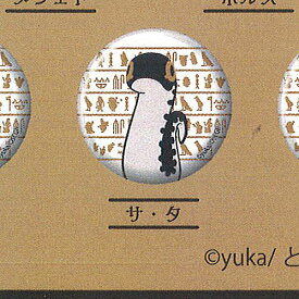 とーとつに エジプト神 缶バッジ 第1弾 11：サ・タ エフドットハート ガチャポン ガチャガチャ ガシャポン