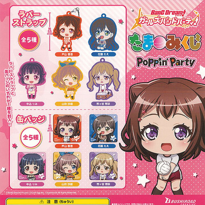 楽天市場】バンドリ ガールズバンドパーティ たまみくじ Poppin Party 