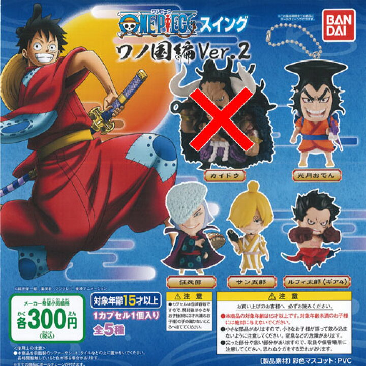 楽天市場 ワンピース スイング ワノ国編 Ver 2 4種セット バンダイ ガチャポン ガチャガチャ ガシャポン 遊you 楽天市場店