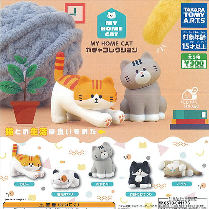 楽天市場 My Home Cat ガチャ コレクション 全5種セット タカラトミーアーツ ガチャポン ガチャガチャ ガシャポン 遊you 楽天市場店 楽天市場 My Home Cat ガチャ コレクション 全5種セット タカラトミーアーツ ガチャポン ガチャガチャ ガシャポン 遊you 楽天市場店