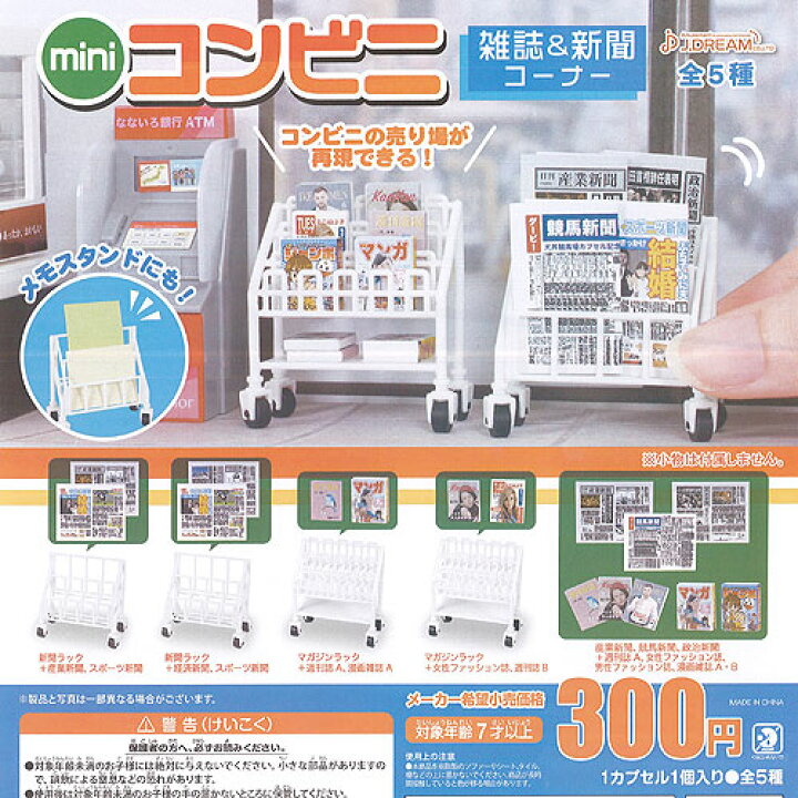 楽天市場 ミニ コンビニ 雑誌 新聞コーナー 全5種セット J Dream ガチャポン ガチャガチャ ガシャポン 遊you 楽天市場店