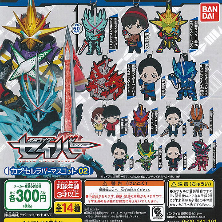 楽天市場】仮面ライダー セイバー カプセル ラバー マスコット 02 全14 