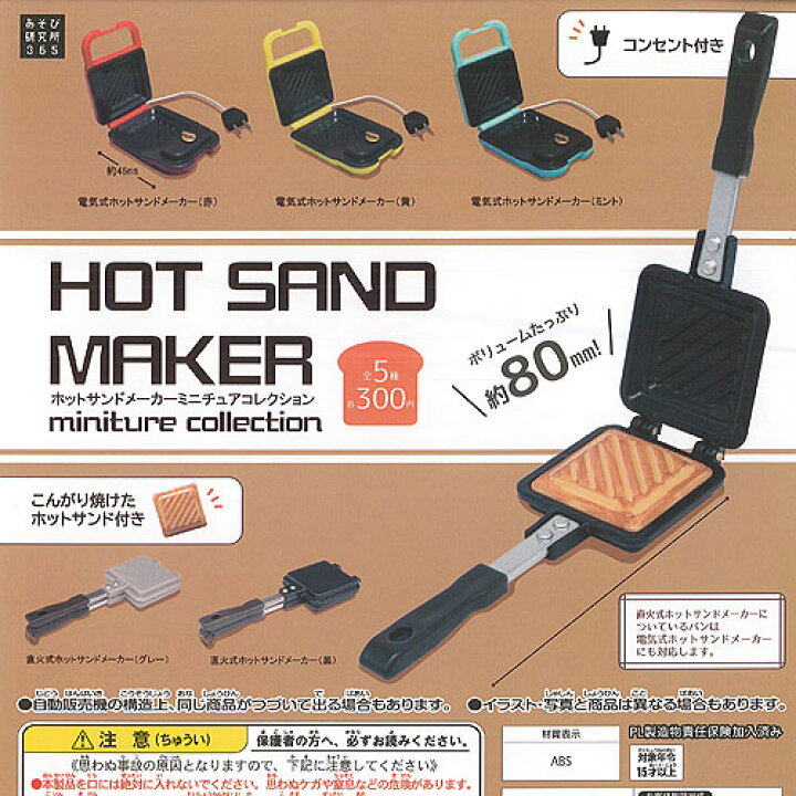 楽天市場 ホットサンドメーカー ミニチュア コレクション 全5種セット あそび研究所365 ガチャポン ガチャガチャ ガシャポン 遊you 楽天市場店