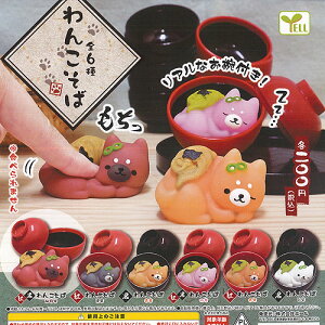 わんこ そば 全6種+ディスプレイ台紙セット エール ガチャポン ガチャガチャ コンプリート
