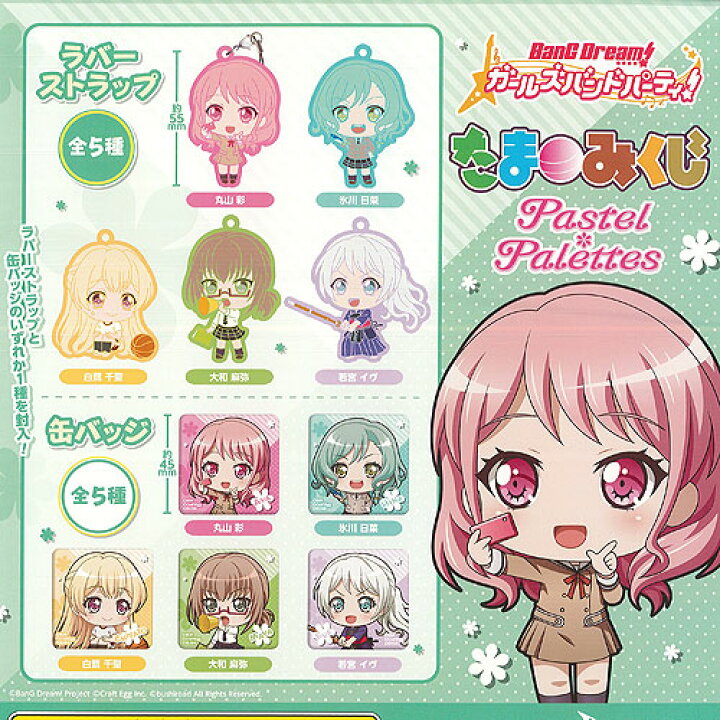 楽天市場】BanG Dream ガールズバンドパーティ たまみくじ Pastel 