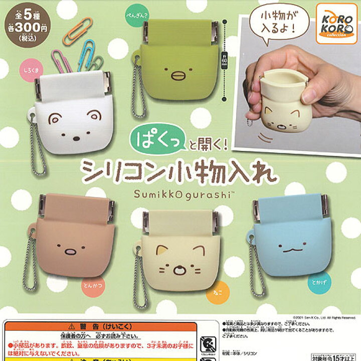 楽天市場 すみっコぐらし ぱくっと開く シリコン 小物入れ 全5種セット システムサービス ガチャポン ガチャガチャ ガシャポン 遊you 楽天市場店 楽天市場 すみっコぐらし ぱくっと開く シリコン 小物入れ 全5種セット システムサービス ガチャポン ガチャガチャ ガシャポン 遊you 楽天市場店