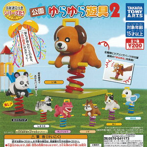 公園 ゆらゆら 遊具 2 レア入り 全7種セット タカラトミーアーツ ガチャポン ガチャガチャ コンプリート