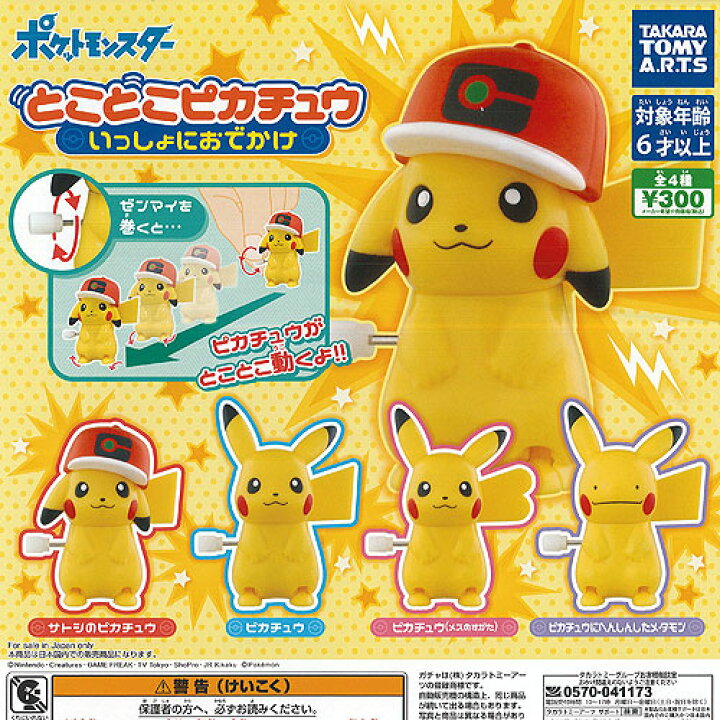 楽天市場 ポケットモンスター とことこ ピカチュウ いっしょにおでかけ 全4種 ディスプレイ台紙セット タカラトミーアーツ ガチャポン ガチャガチャ ガシャポン 遊you 楽天市場店