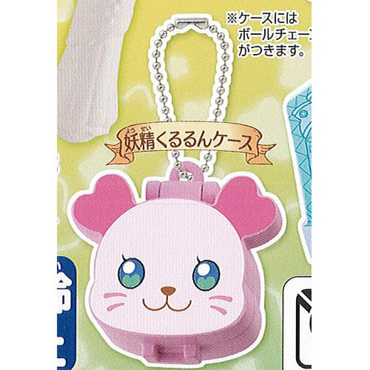 楽天市場 トロピカルージュ プリキュア なりきり プリキュア 1 6 妖精くるるんケース バンダイ ガチャポン ガチャガチャ ガシャポン 遊you 楽天市場店 楽天市場 トロピカルージュ プリキュア なりきり プリキュア 1 6 妖精くるるんケース バンダイ ガチャポン ガチャガチャ ガシャポン 遊you 楽天市場店