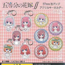 五等分の花嫁 57mm 缶バッジ アクリルキーホルダー 全10種セット マイム・コーポレーション ガチャポン ガチャガチャ コンプリート