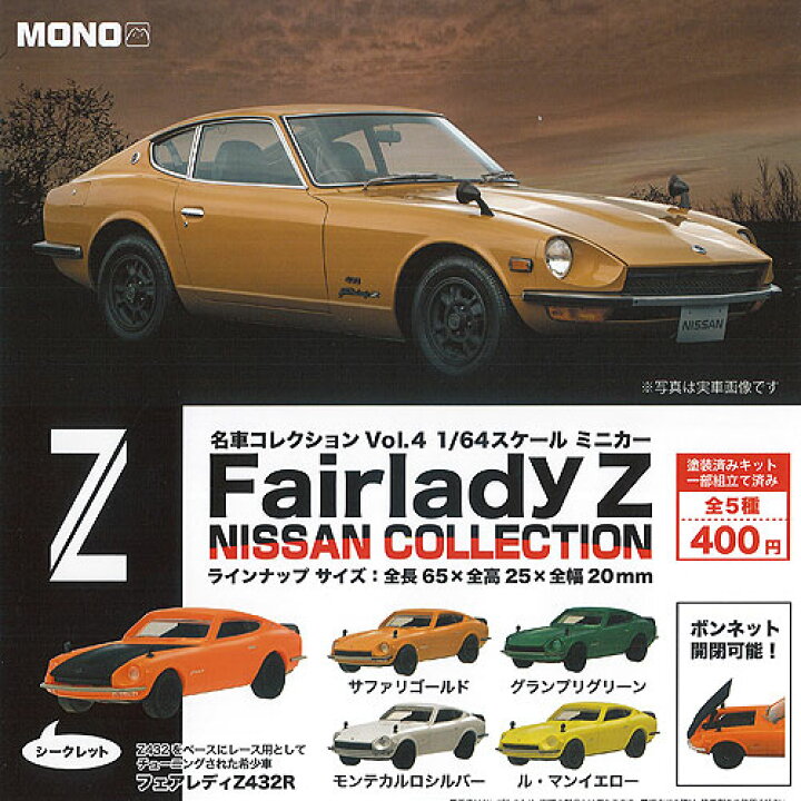 楽天市場】名車コレクション Vol.4 1/64 スケール ミニカー 日産 