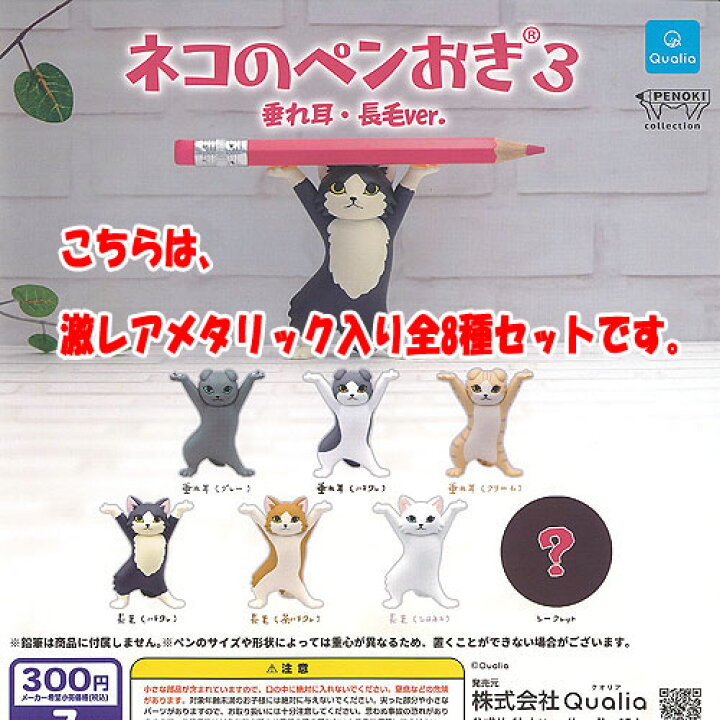 楽天市場】ネコのペンおき 3 垂れ耳 長毛 ver 激レア メタリック 入り 