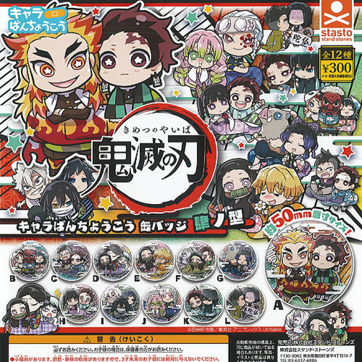 楽天市場 鬼滅の刃 キャラばんちょうこう 缶バッジ 肆ノ型 全12種セット スタンドストーンズ ガチャポン ガチャガチャ ガシャポン 遊you 楽天市場店