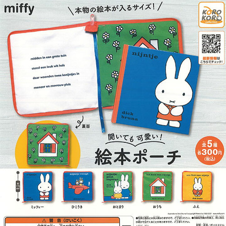 楽天市場 ミッフィー 開いても可愛い 絵本 ポーチ 全5種セット アイピーフォー ガチャポン ガチャガチャ ガシャポン 遊you 楽天市場店