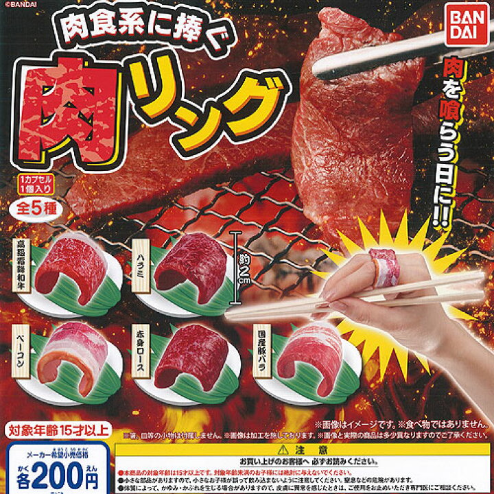 楽天市場 肉食系に捧ぐ 肉 リング 全5種セット バンダイ ガチャポン ガチャガチャ ガシャポン 遊you 楽天市場店