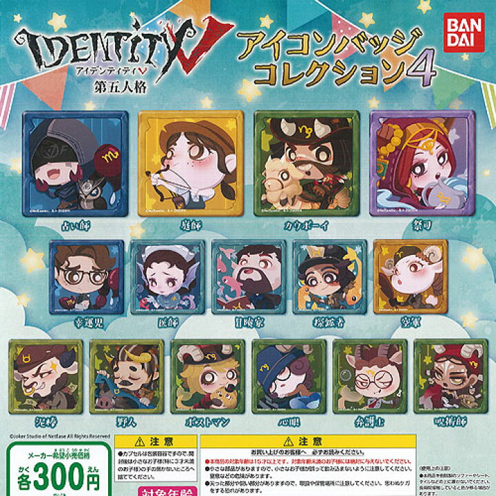 楽天市場 アイデンティティ 5 第五人格 アイコンバッジ コレクション 4 全15種セット バンダイ ガチャポン ガチャガチャ ガシャポン 遊you 楽天市場店