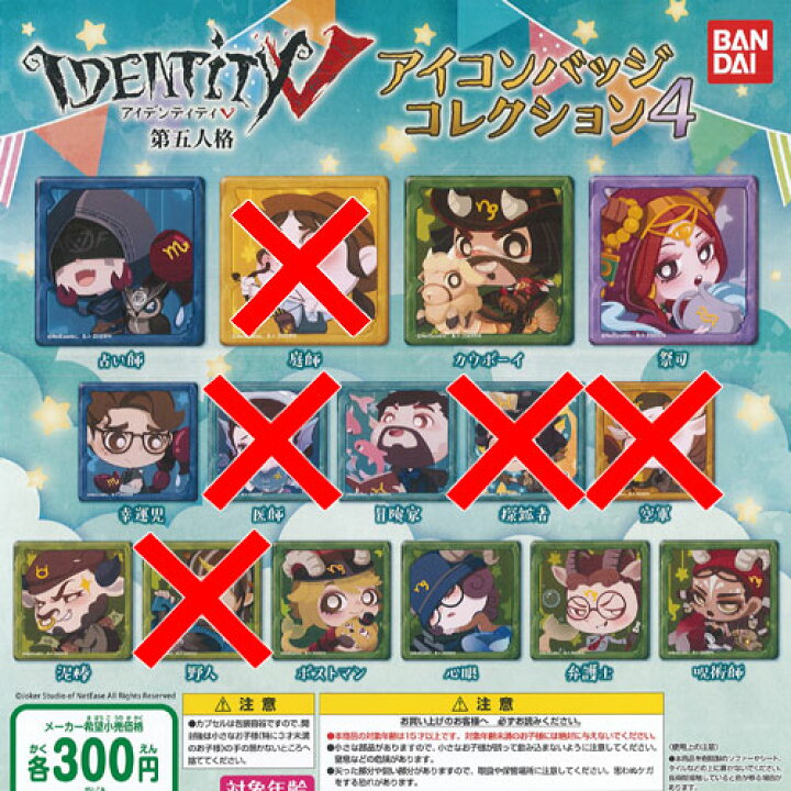 楽天市場 アイデンティティ 5 第五人格 アイコンバッジ コレクション 4 10種セット バンダイ ガチャポン ガチャガチャ ガシャポン 遊you 楽天市場店