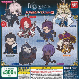 Fate Grand Order 神聖円卓領域 キャメロット カプセル ラバー マスコット 02 全8種セット バンダイ ガチャポン ガチャガチャ コンプリート