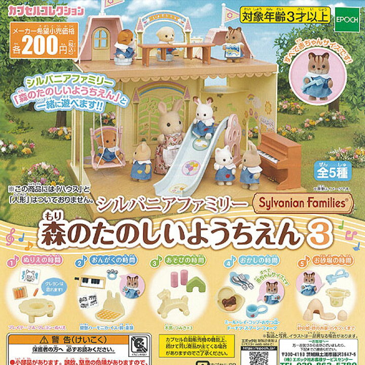 楽天市場 シルバニア ファミリー 森のたのしい ようちえん 3 全5種セット エポック社 ガチャポン ガチャガチャ ガシャポン 遊you 楽天市場店