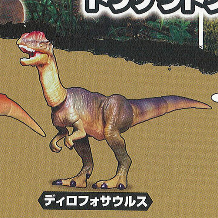 楽天市場 ガチャ アクション The 恐竜 トリケラトプス 登場 2 ディロフォサウルス タカラトミーアーツ ガチャポン ガチャガチャ ガシャポン 遊you 楽天市場店