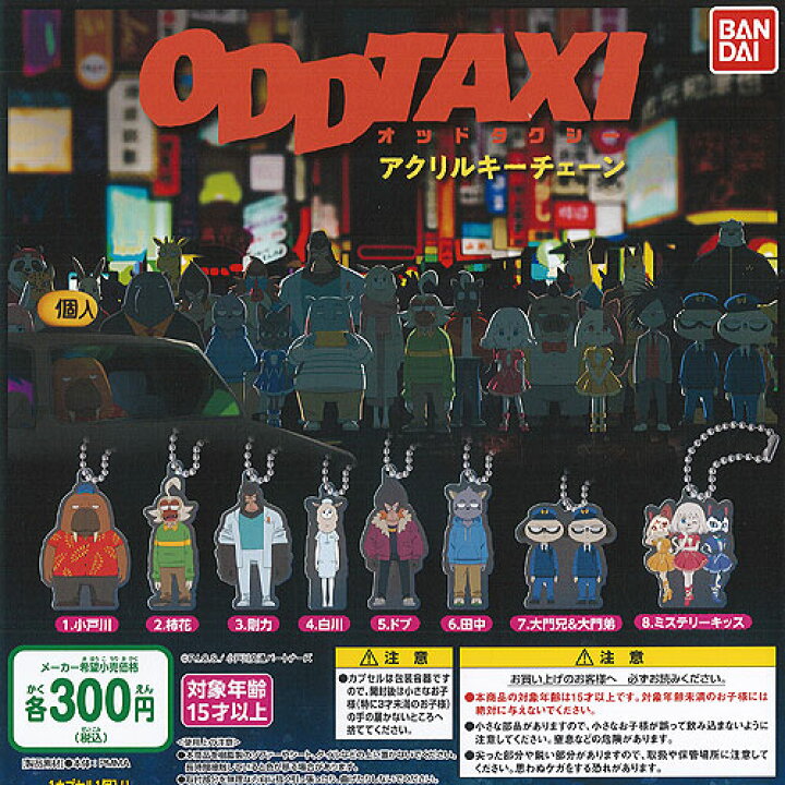 楽天市場】オッドタクシー アクリル キーチェーン 全8種+ディスプレイ 