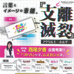 食玩 キーホルダーの人気商品 通販 価格比較 価格 Com