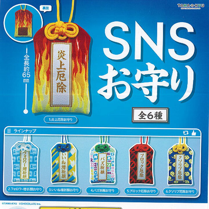 楽天市場 Tama Kyu Sns お守り 全6種セット ブシロード ガチャポン ガチャガチャ ガシャポン 遊you 楽天市場店