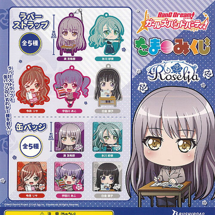 楽天市場】バンドリ ガールズバンドパーティ たまみくじ Roselia 全10 