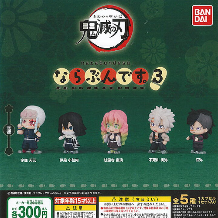 楽天市場 鬼滅の刃 ならぶんです 3 全5種セット バンダイ ガチャポン ガチャガチャ ガシャポン 遊you 楽天市場店