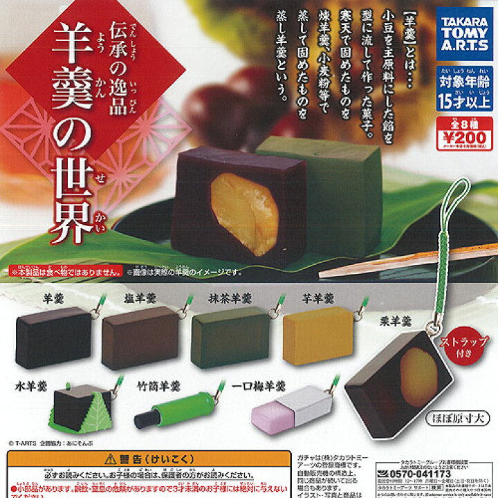 楽天市場 伝承の逸品 羊羹の世界 全8種セット タカラトミーアーツ ガチャポン ガチャガチャ ガシャポン 遊you 楽天市場店