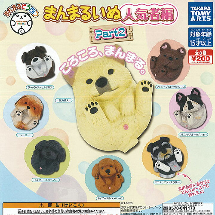 楽天市場】まんまる どうぶつ まんまる いぬ 人気者 編 Part 2 全8種 