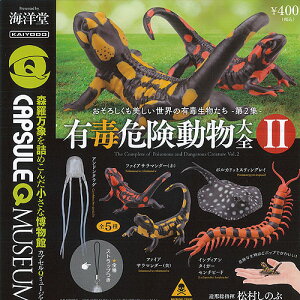 カプセルQ ミュージアム 有毒 危険 動物 大全 2 全5種+ディスプレイ台紙セット 海洋堂 ガチャポン ガチャガチャ コンプリート