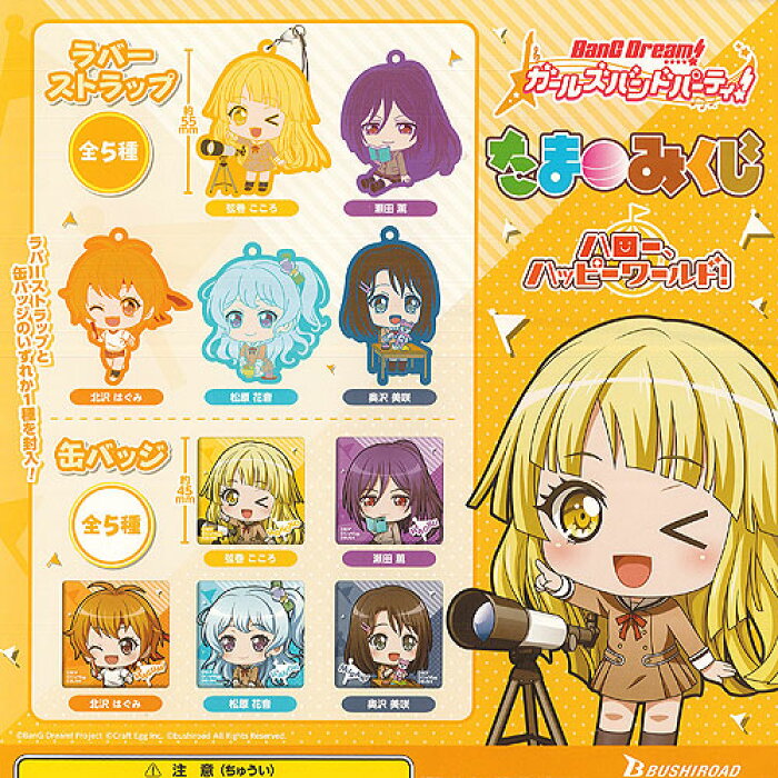 Bang Dream ガールズバンドパーティー たまみくじ ハロー ハッピーワールド 全10種セット ブシロード ガチャポン ガチャガチャ ガシャポン Product Details Japanese Proxy Shopping Service From Japan