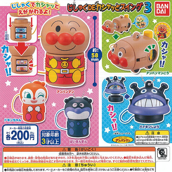 楽天市場 それいけ アンパンマン じしゃく De カシャッと スイング 3 全5種セット バンダイ ガチャポン ガチャガチャ ガシャポン 遊you 楽天市場店