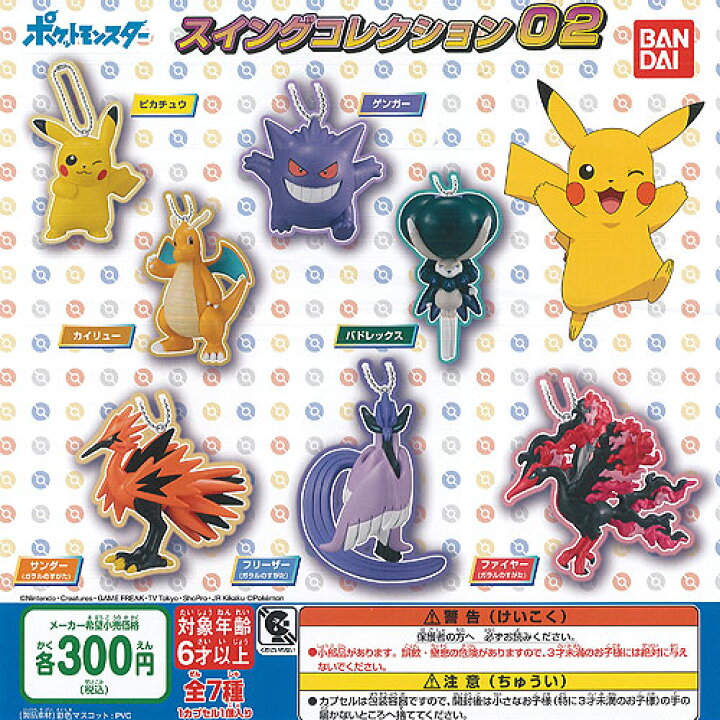 楽天市場 ポケットモンスター ポケモン スイング コレクション 02 全7種 ディスプレイ台紙セット バンダイ ガチャポン ガチャガチャ ガシャポン 遊you 楽天市場店