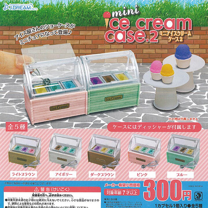 楽天市場 ミニ アイスクリーム ケース 2 全5種セット J Dream ガチャポン ガチャガチャ ガシャポン 遊you 楽天市場店