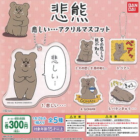 楽天市場 ガチャガチャ 熊の通販