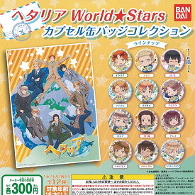 楽天市場 ヘタリア World Stars セットの通販 楽天市場 ヘタリア World Stars セットの通販
